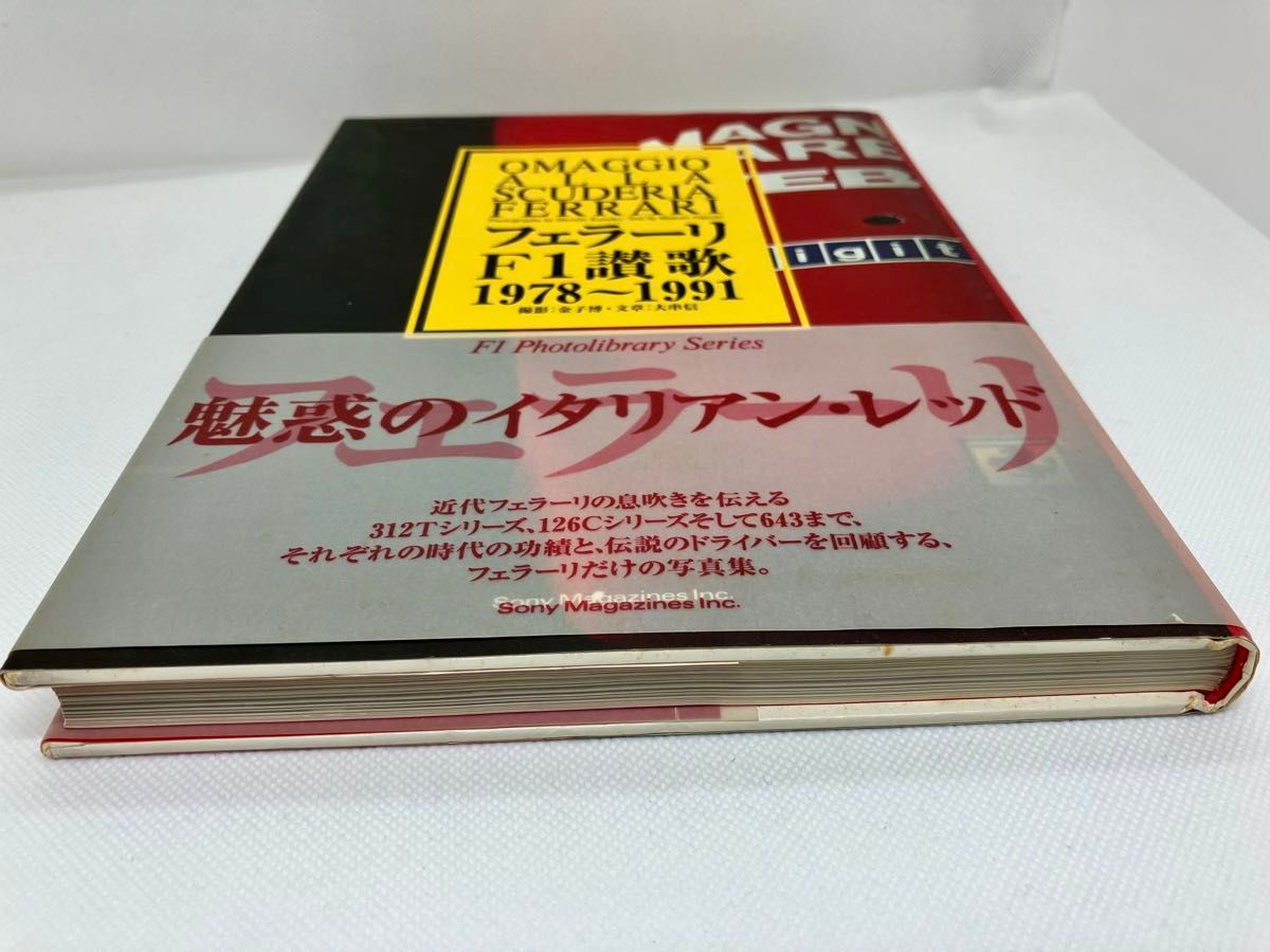 ★フェラーリF1讃歌1978〜1991★金子博・大串信★ソニーマガジンズ 初版★G.ビルヌーブ★A.プロスト★J.アレジ★