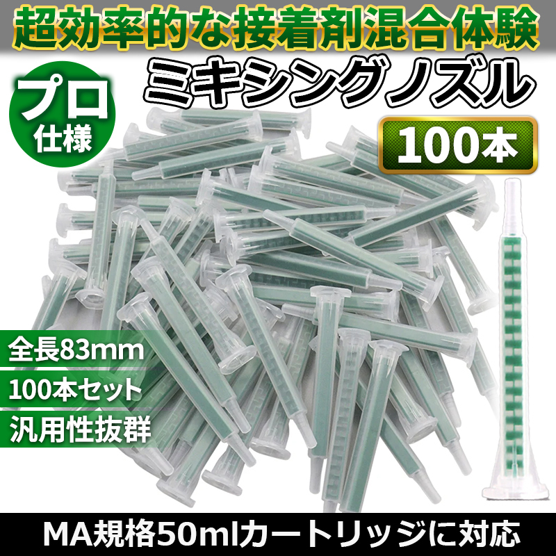 ミキシングノズル 100本 ミックスノズル 2液混合 メグミックス グラスプ エポキシ デブコン ロックタイト 車 板金 接着剤 3M voice grasp_画像1