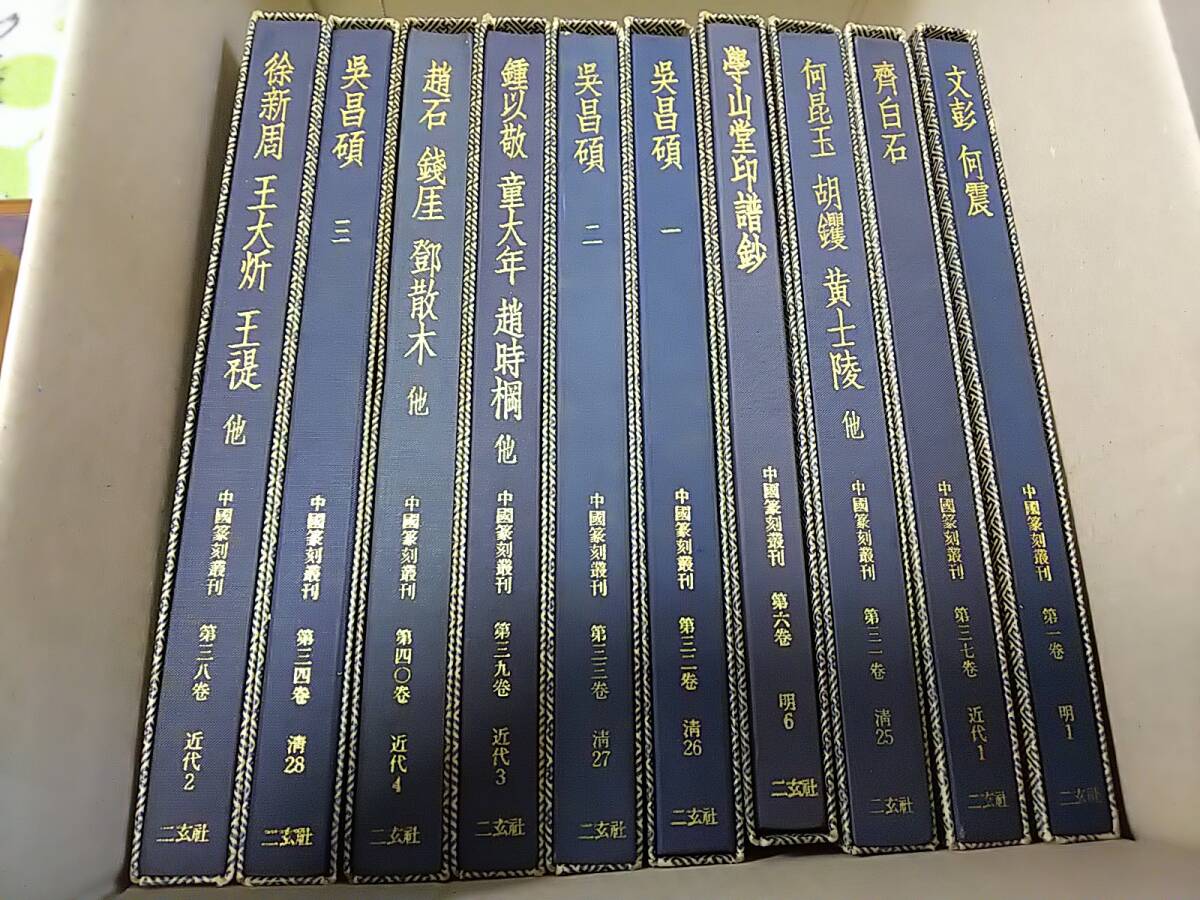 169 China .... all 40 volume set two . company China calligraphy ../. white stone ...... gold one . writing . etc. /1 volume ~40 volume 40 pcs. 