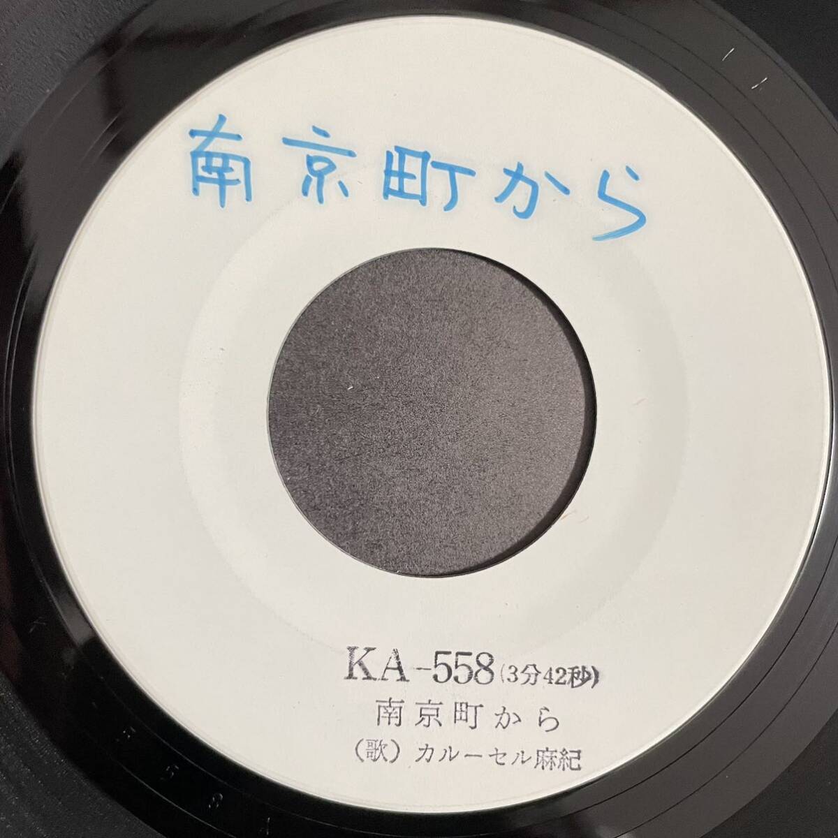 【白盤】【見本盤】【7inch】◆即決◆中古■【カルーセル麻紀 / 南京町から / 風来坊】和モノ 7インチ EP■KA558　グルーヴ 昭和 歌謡_画像5