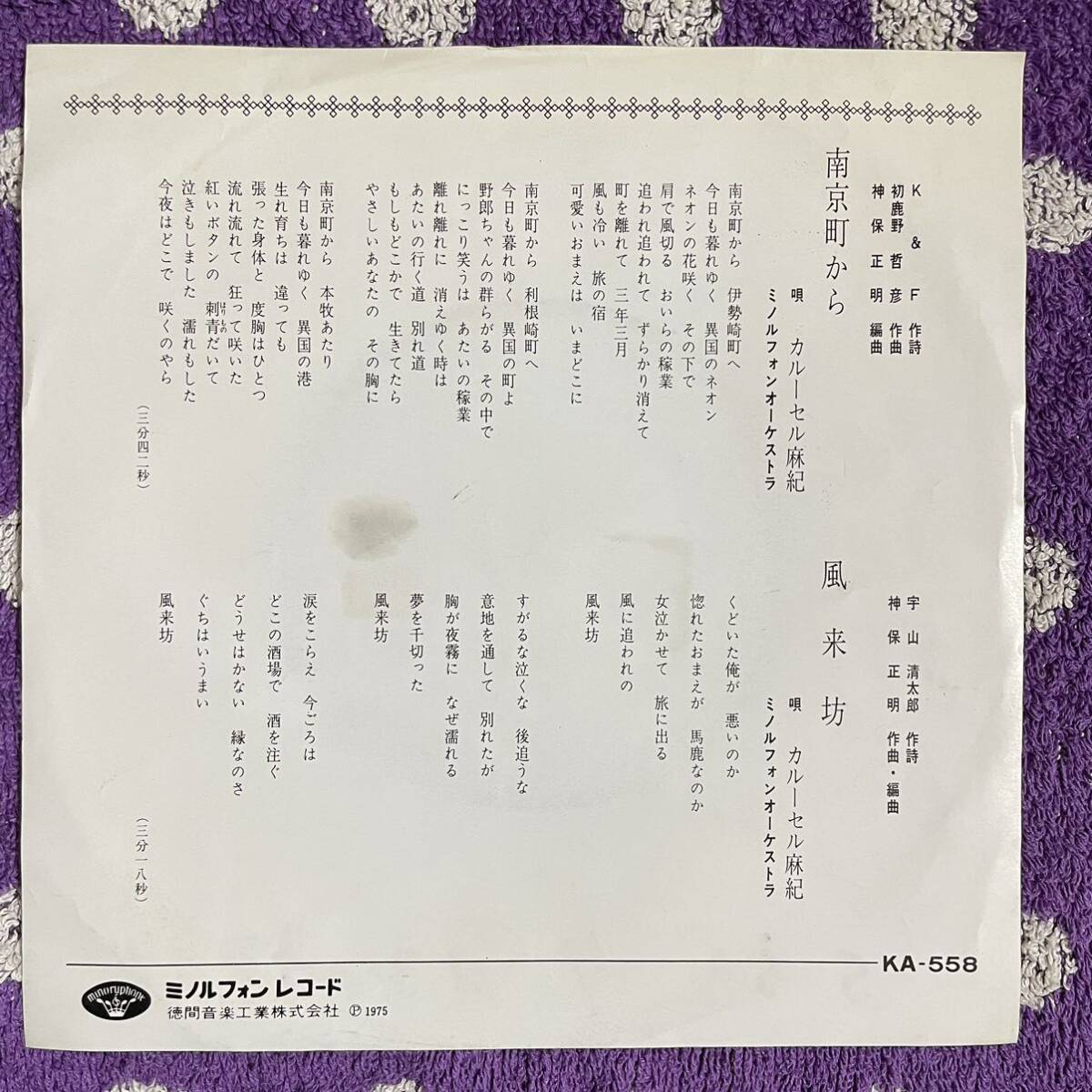 【白盤】【見本盤】【7inch】◆即決◆中古■【カルーセル麻紀 / 南京町から / 風来坊】和モノ 7インチ EP■KA558　グルーヴ 昭和 歌謡_画像3