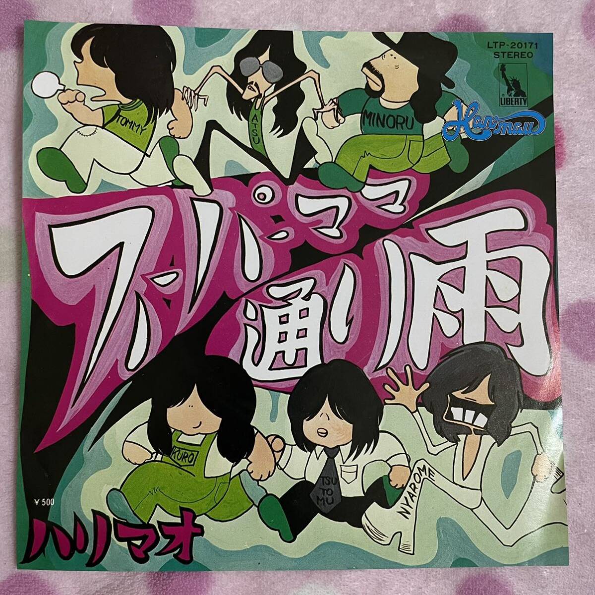 【希少】【見本 白盤】【7inch】◆即決◆美盤 中古■【ハリマオ / スーパーママ / 通り雨】和モノ 7インチ EP■LTP20171 サイケ funk rock_画像1