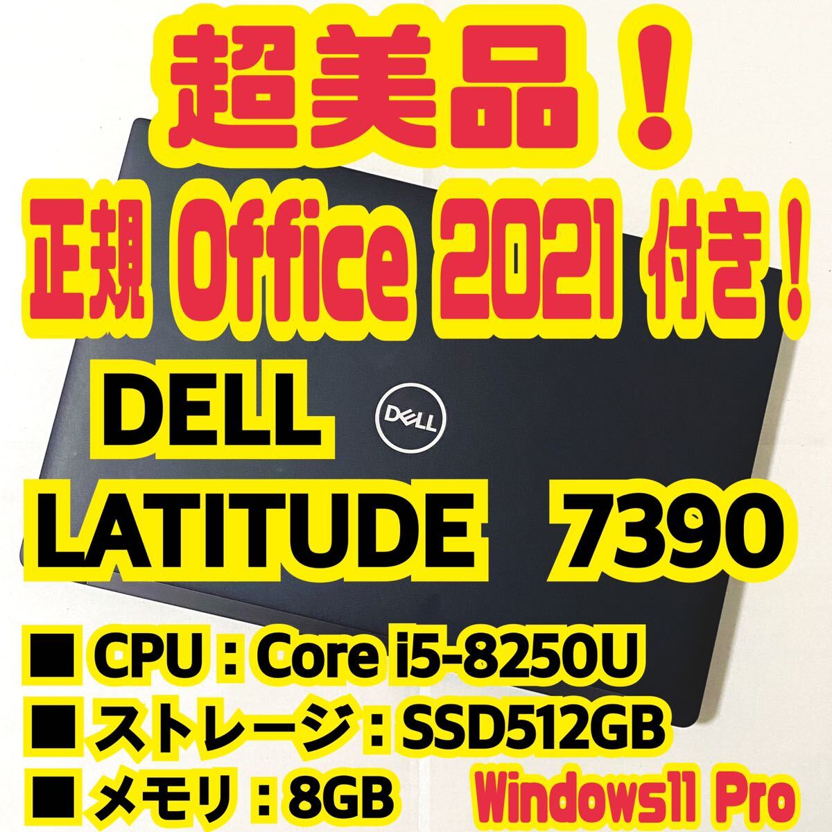 【Office 2021 Pro付き！】デル　Dell　Latitude　7390　ノートパソコン　Windows11 Pro　Core i5 8250U　8GB　SSD512GB_画像1