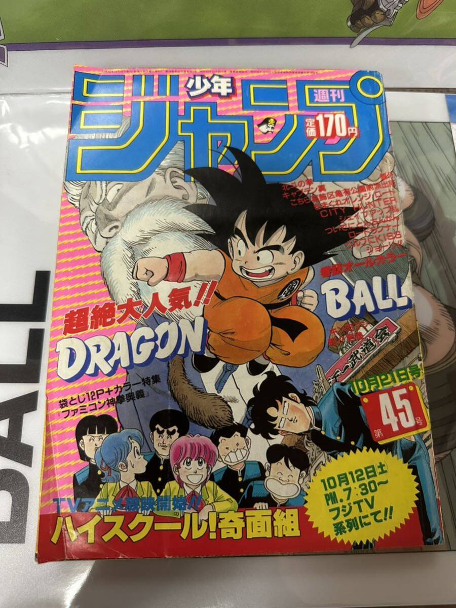 週刊 少年ジャンプ 1985年 45号 鳥山明 ドラゴンボール 表紙 10月21日 集英社 聖闘士星矢 北斗の拳 キャプテン翼 当時物 銀牙 の画像1