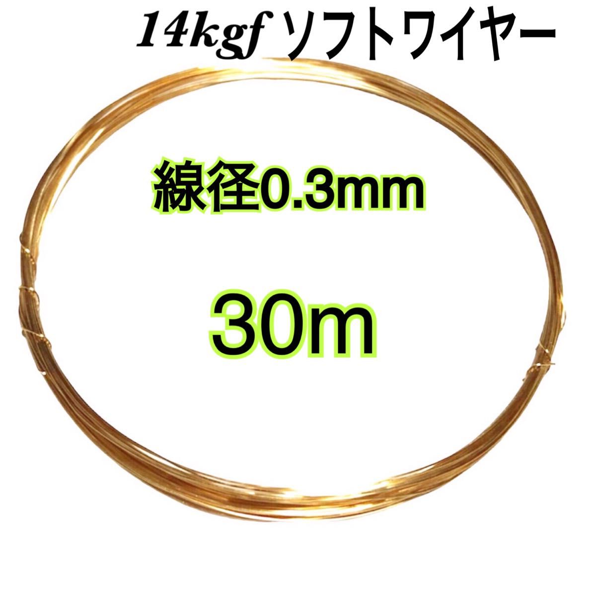 【30m】線径0.3mm  14kgf ソフトワイヤー　ハンドメイドアクセサリー作り等に　大量まとめ売り　激安