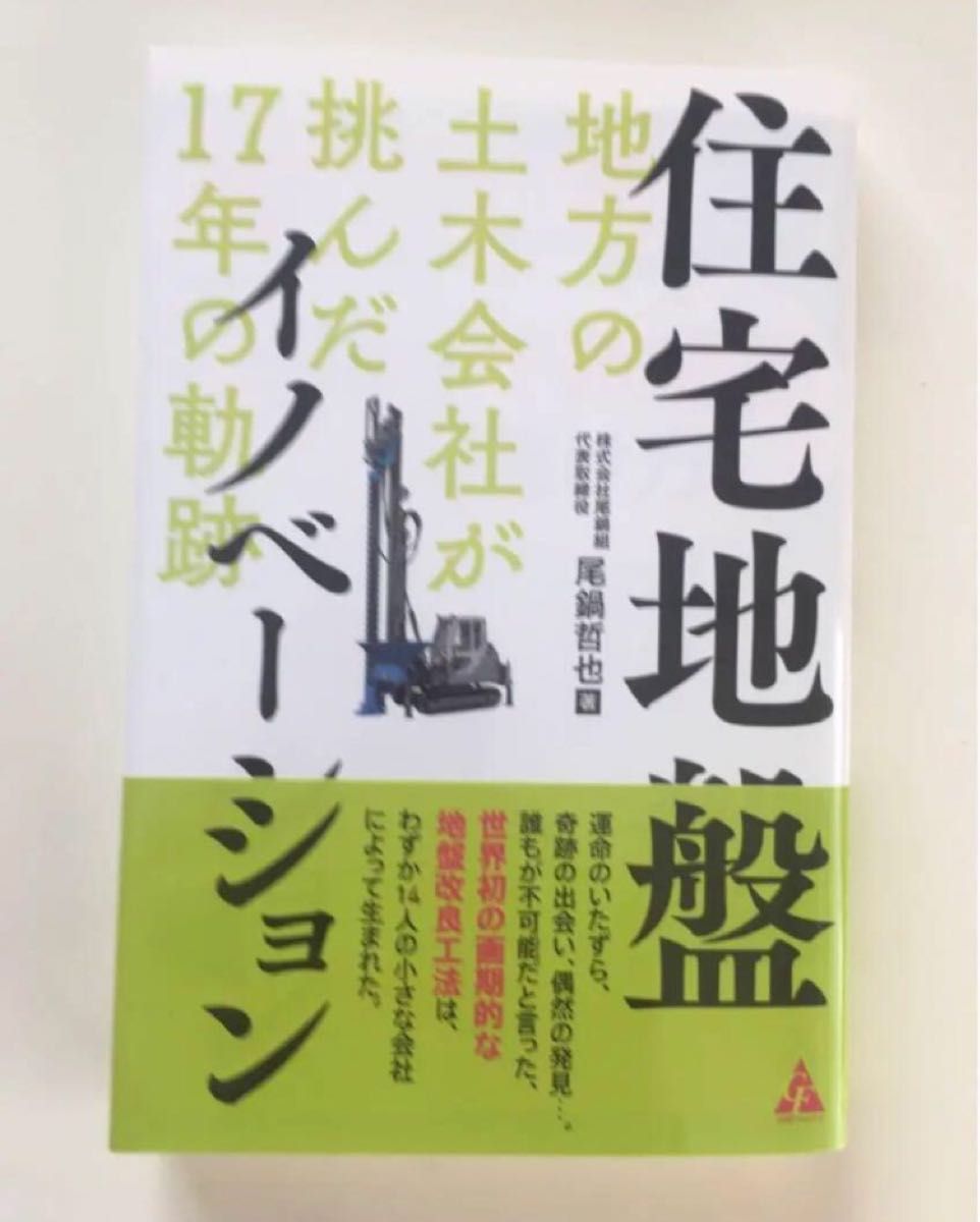 美品・住宅地盤イノベーション 地方の土木会社が挑んだ17年の軌跡