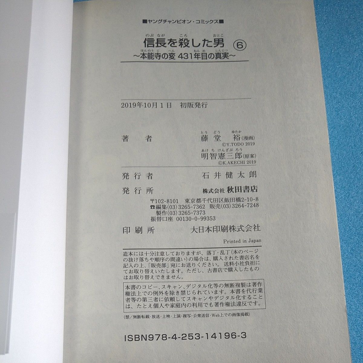 信長を殺した男　本能寺の変４３１年目の真実　第６巻 （ヤングチャンピオン・コミックス） 藤堂裕／漫画　明智憲三郎／原案