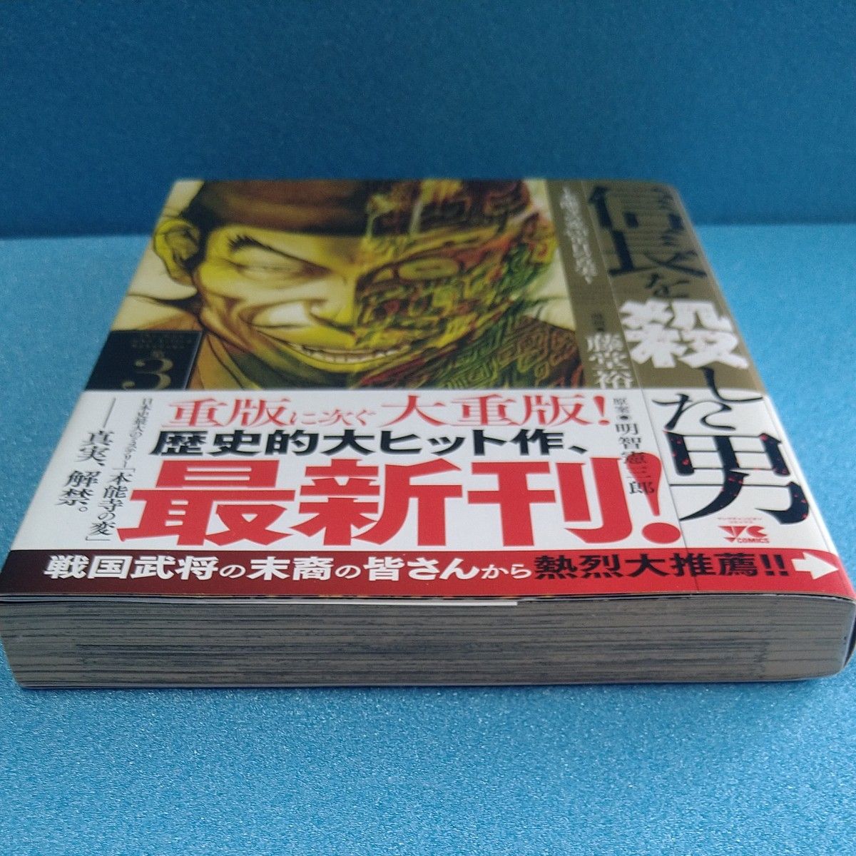 信長を殺した男　本能寺の変４３１年目の真実　第３巻 （ヤングチャンピオン・コミックス） 藤堂裕／漫画　明智憲三郎／原案