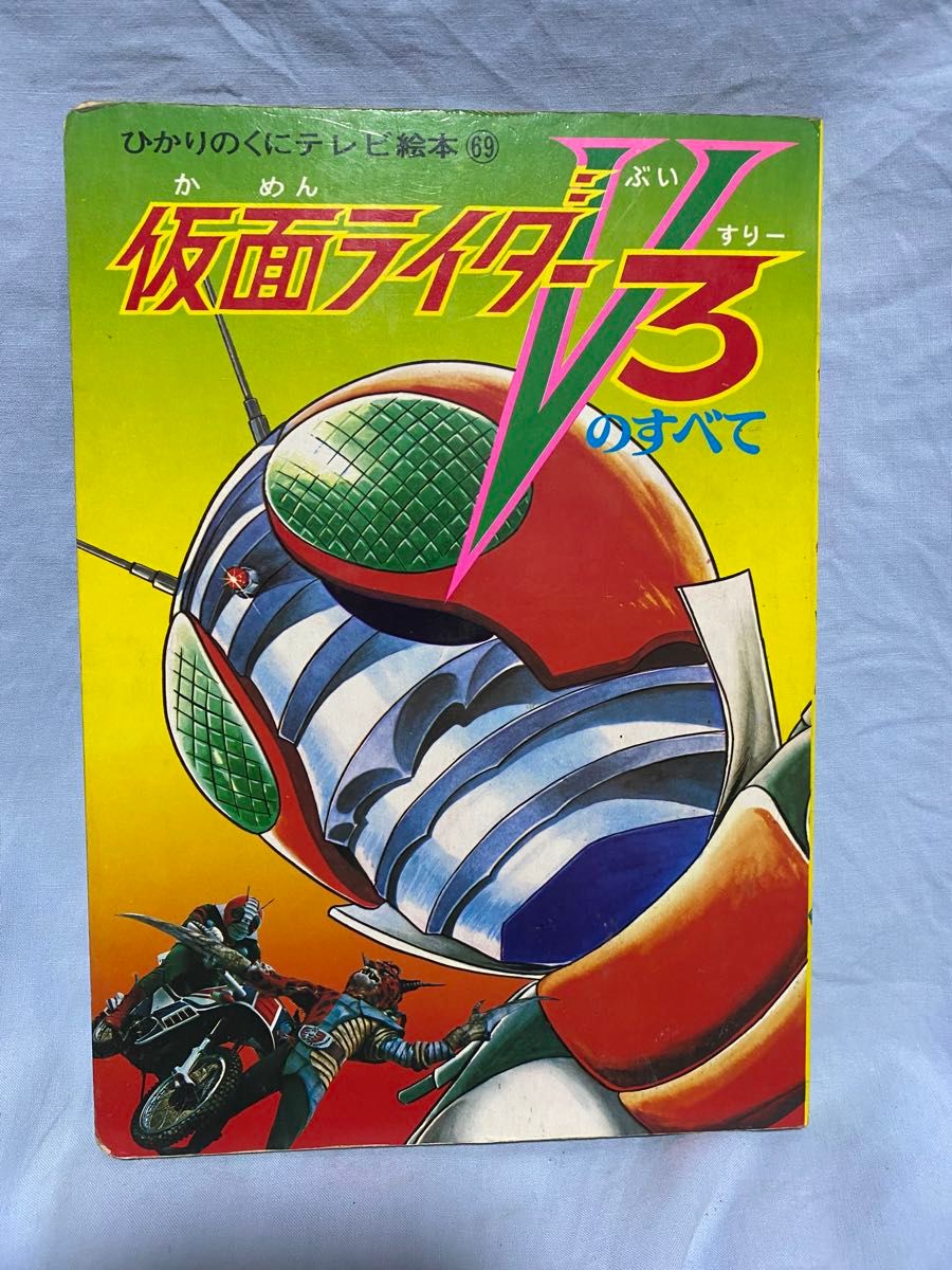 　本放送当時物　1973年　仮面ライダーＶ3 のすべて　ひかりの国テレビ絵本　当時物　特撮ヒーロー