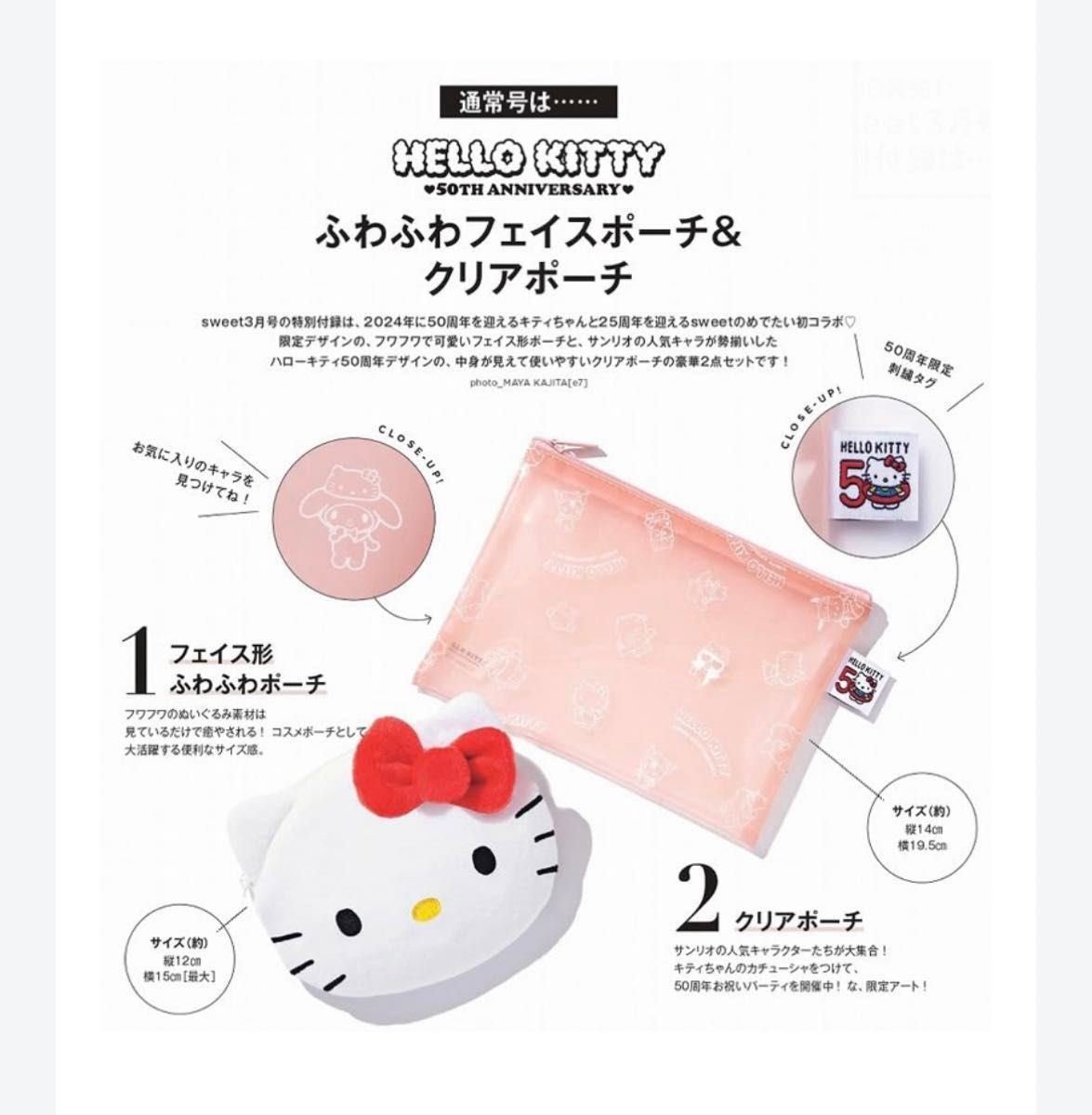 sweet スウィート3月号付録　HELLO KITTY ふわふわフェイスポーチ＆ クリアポーチ