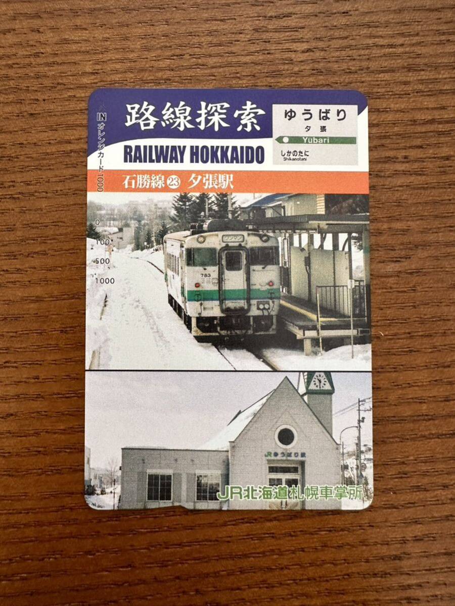 ☆非売品☆JR北海道札幌車掌所☆路線探索 石勝線22 夕張駅 超美品 オレンジカード 見本品 駅構内展示品 アンティーク の画像1