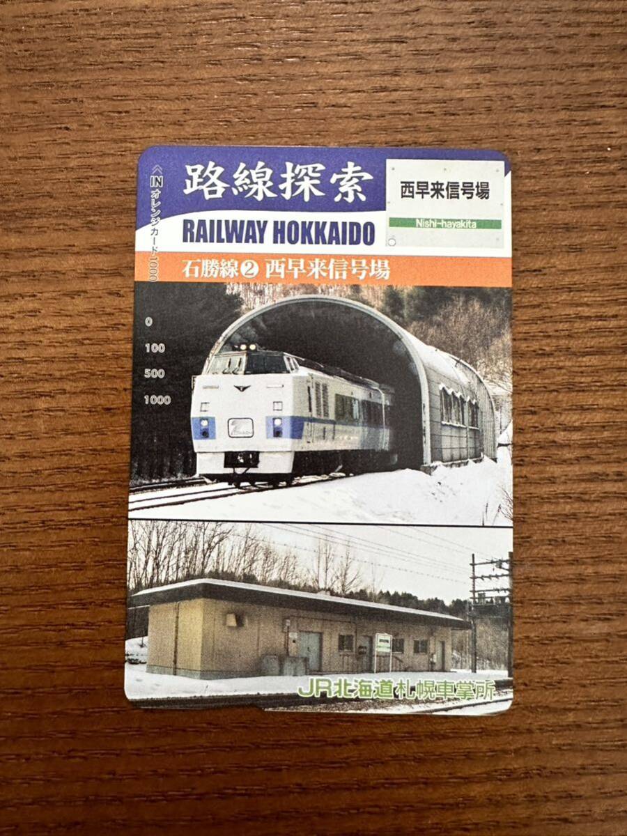 ☆非売品☆JR北海道札幌車掌所☆路線探索 石勝線② 西早来信号場 超美品 オレンジカード 見本品 駅構内展示品 アンティーク の画像1