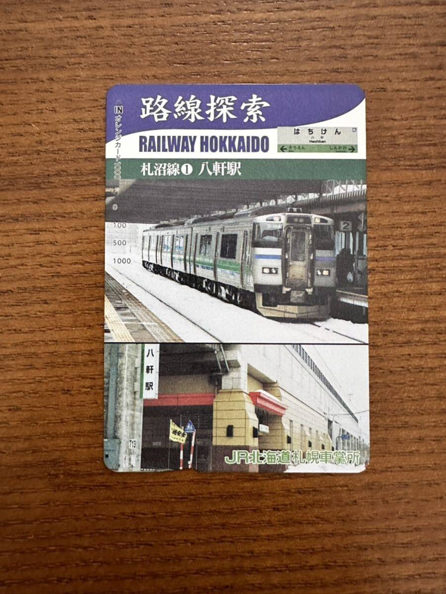 ☆非売品☆JR北海道札幌車掌所☆路線探索 札沼線① 八軒駅 超美品 オレンジカード 見本品 駅構内展示品 アンティーク の画像1