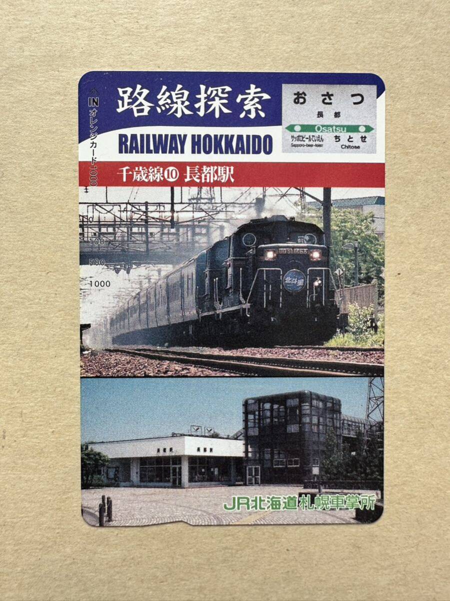 ☆非売品☆JR北海道札幌車掌所☆路線探索 千歳線長都駅 超美品 オレンジカード 見本品 駅構内展示品 アンティーク の画像1