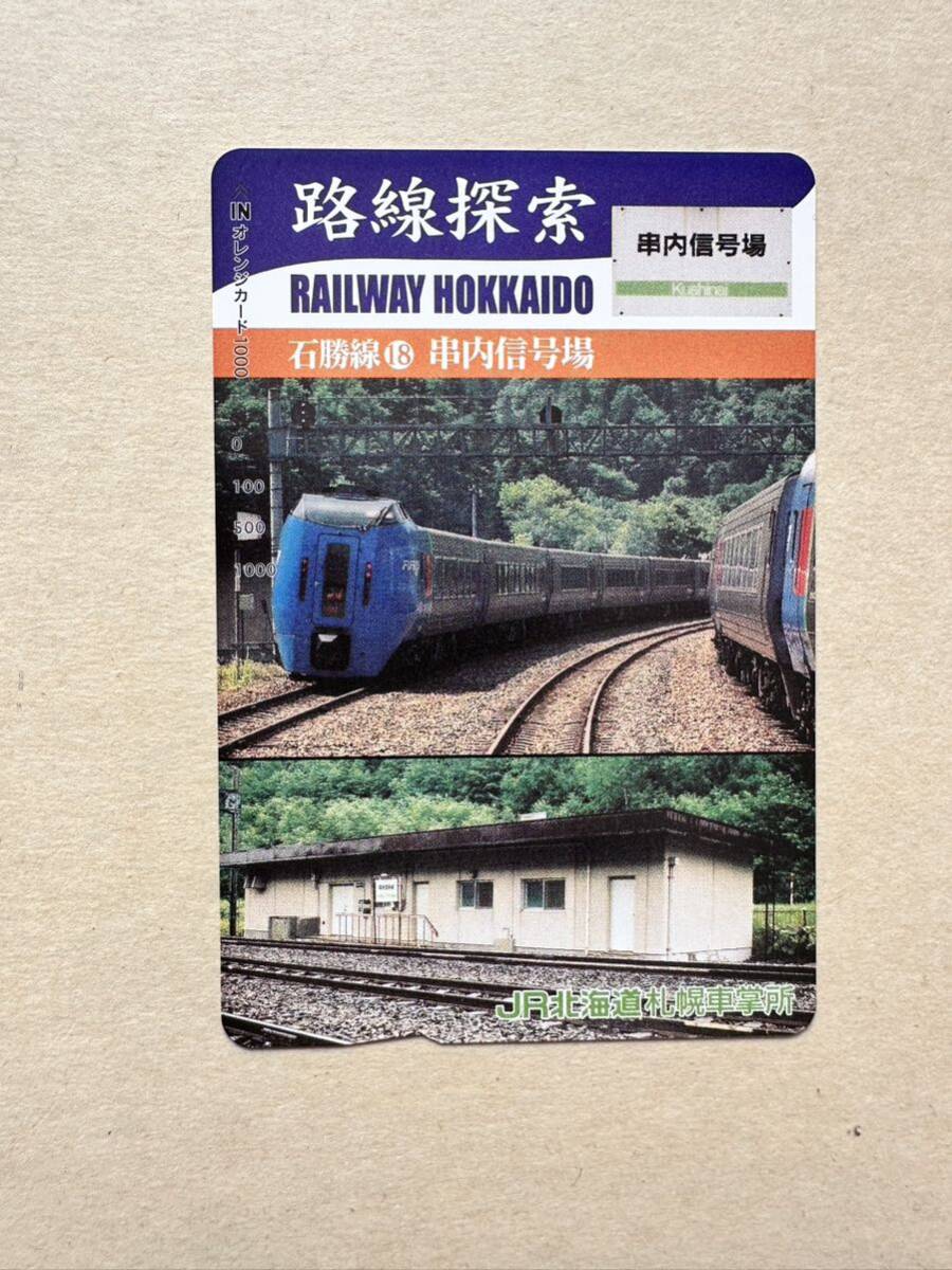 ☆非売品☆JR北海道札幌車掌所☆路線探索 石勝線18串内信号場 超美品 オレンジカード 見本品 駅構内展示品 アンティーク の画像1