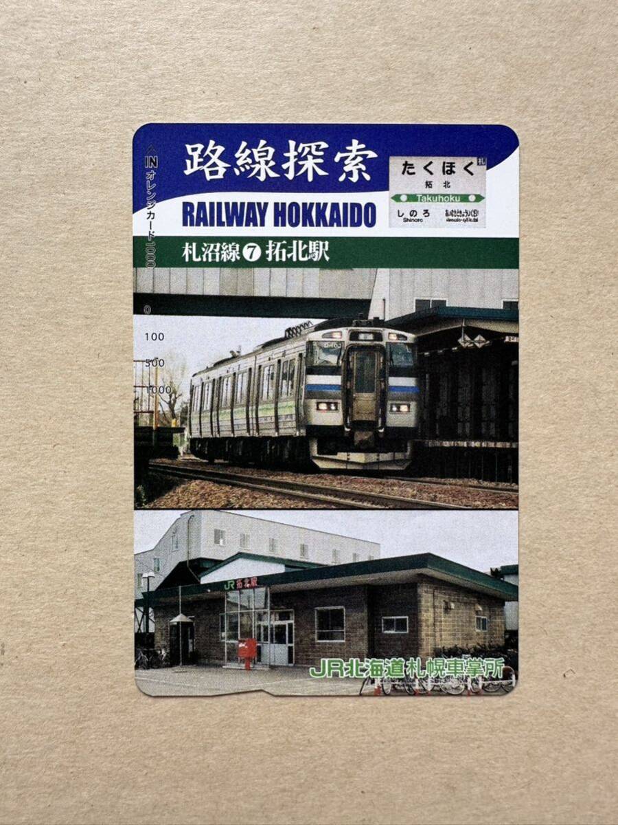 ☆非売品☆JR北海道札幌車掌所☆路線探索　札沼線⑦拓北駅　超美品 オレンジカード　見本品　駅構内展示品　アンティーク _画像1