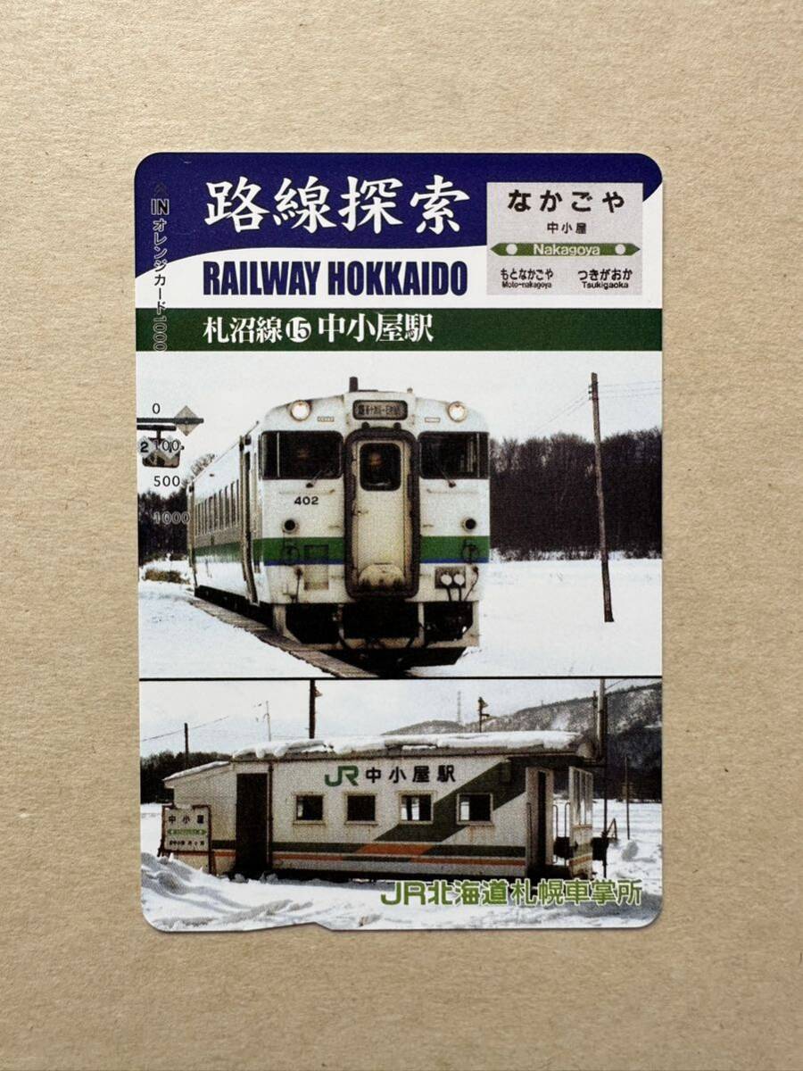 ☆非売品☆JR北海道札幌車掌所☆路線探索　札沼線15中小屋駅　超美品 オレンジカード　見本品　駅構内展示品　アンティーク _画像1