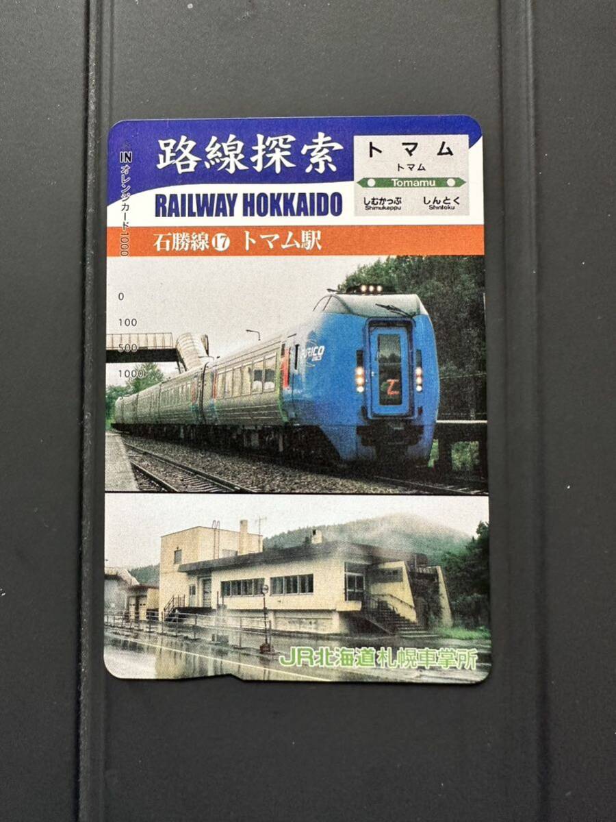 ☆非売品☆JR北海道札幌車掌所☆路線探索 石勝線17トマム駅 超美品 オレンジカード 見本品 駅構内展示品 アンティーク の画像1