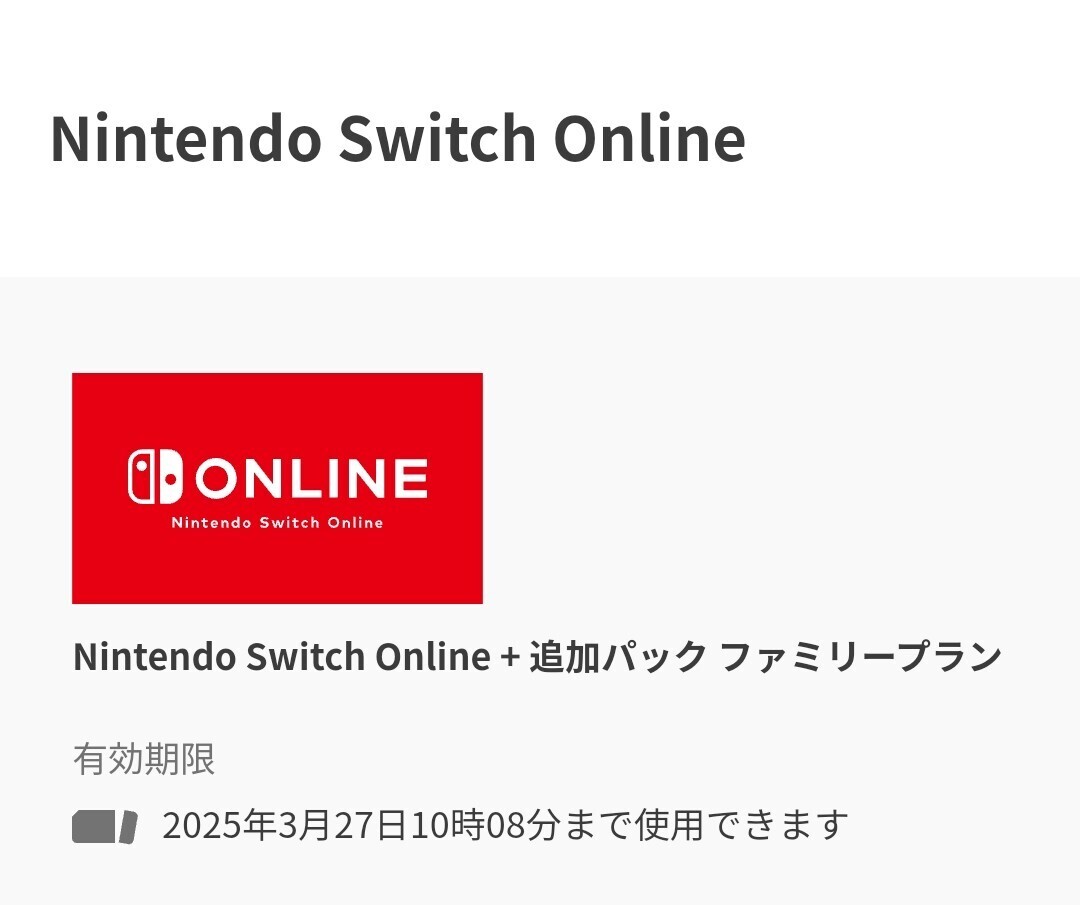 Nintendo Switch Online + 追加パック ファミリープラン 11ヶ月 ニンテンドースイッチオンライン1枠の画像1