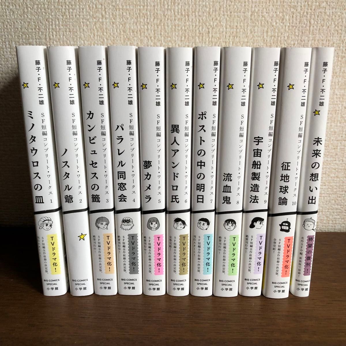 藤子F不二雄SF短編コンプリートワークス1〜10と未来の想い出