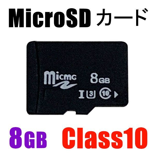 MicroSDメモリーカード マイクロ SDカード 容量8GB Class10 メール便送料無料 MSD-8G_画像1