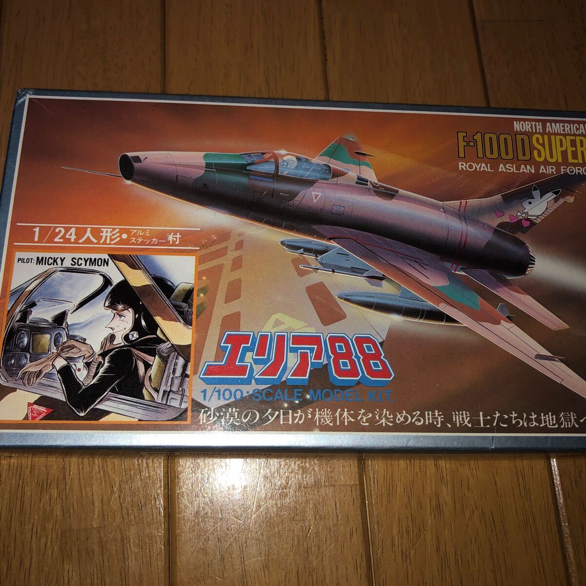 1/100 タカラ エリア88 F-100D スーパーセイバー ミッキー・サイモン専用機_画像1