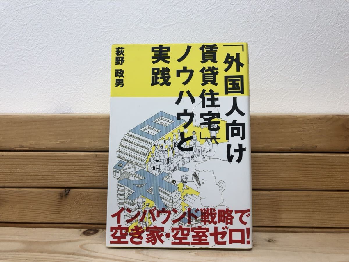 「外国人向け賃貸住宅」ノウハウと実践 (QP books) 著者 荻野政男 ビジネス本 賃貸 マンション 住宅 中古_画像1