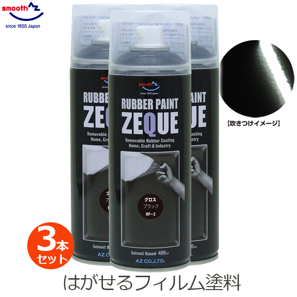 ラバーペイント グロスブラック 3本セット 黒 ツヤあり ラバースプレー 400ml 塗料 車 バイク ホイール AZ エーゼット RP-2_画像1