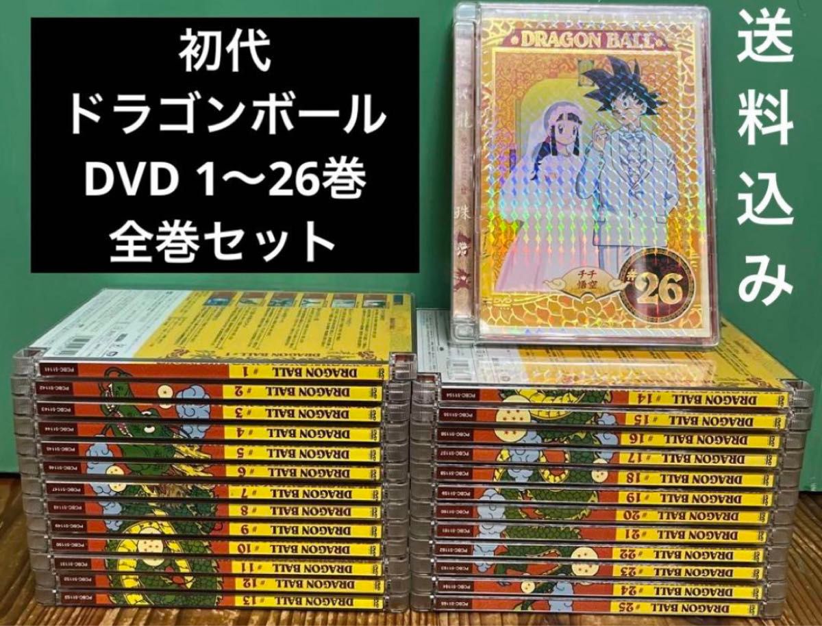 ドラゴンボール DVD 1〜26巻　全巻セット　初代