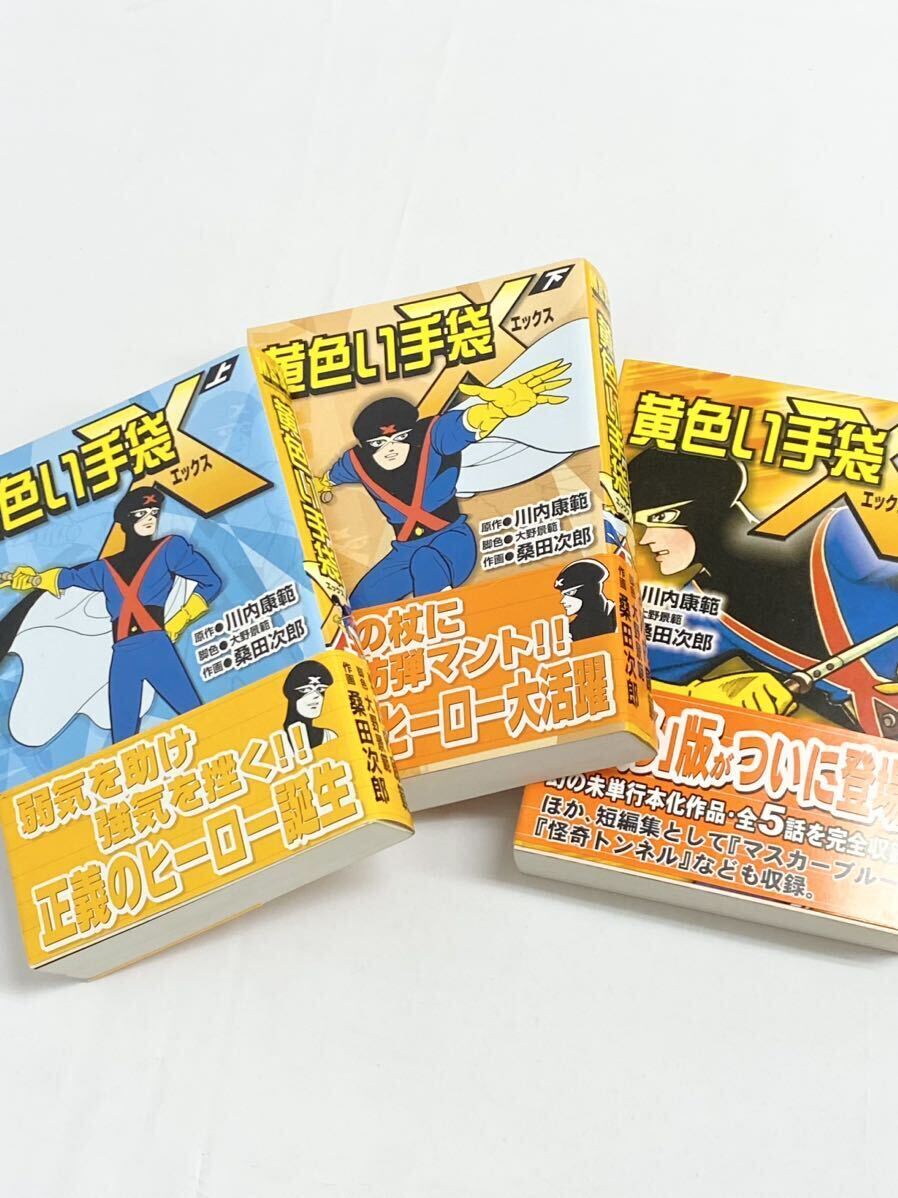 黄色い手袋Ｘ　上 巻・下巻・外伝　3冊セット　 川内康範／原作　大野景範／脚色　桑田次郎／作画_画像1