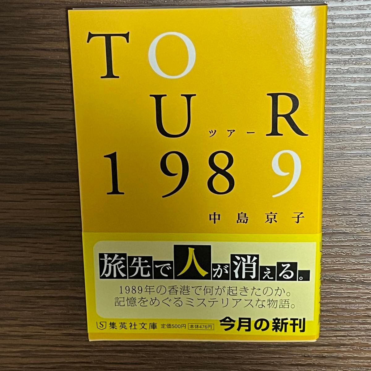 ツアー1989／中島京子／集英社文庫