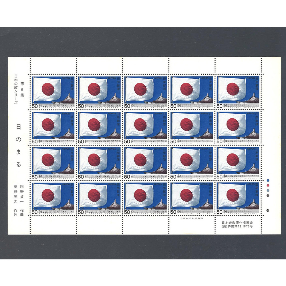 日本の歌シリーズ 第6集 日のまる 50円切手シート 未使用品 昭和55年 1980年 50円×20枚 ☆の画像1