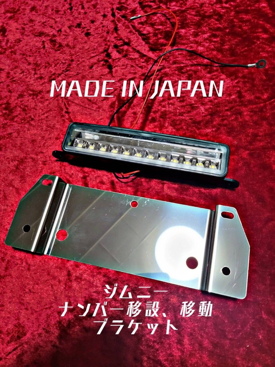 M-0001 メタルフリーク ジムニー　シエラ　JB23　JA11　日本製　ナンバー移動　キット 移設　ブラケット ステンレス製 