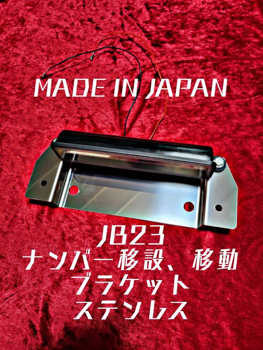 M-0001 メタルフリーク ジムニー　シエラ　JB23　JA11　日本製　ナンバー移動　キット 移設　ブラケット ステンレス製 