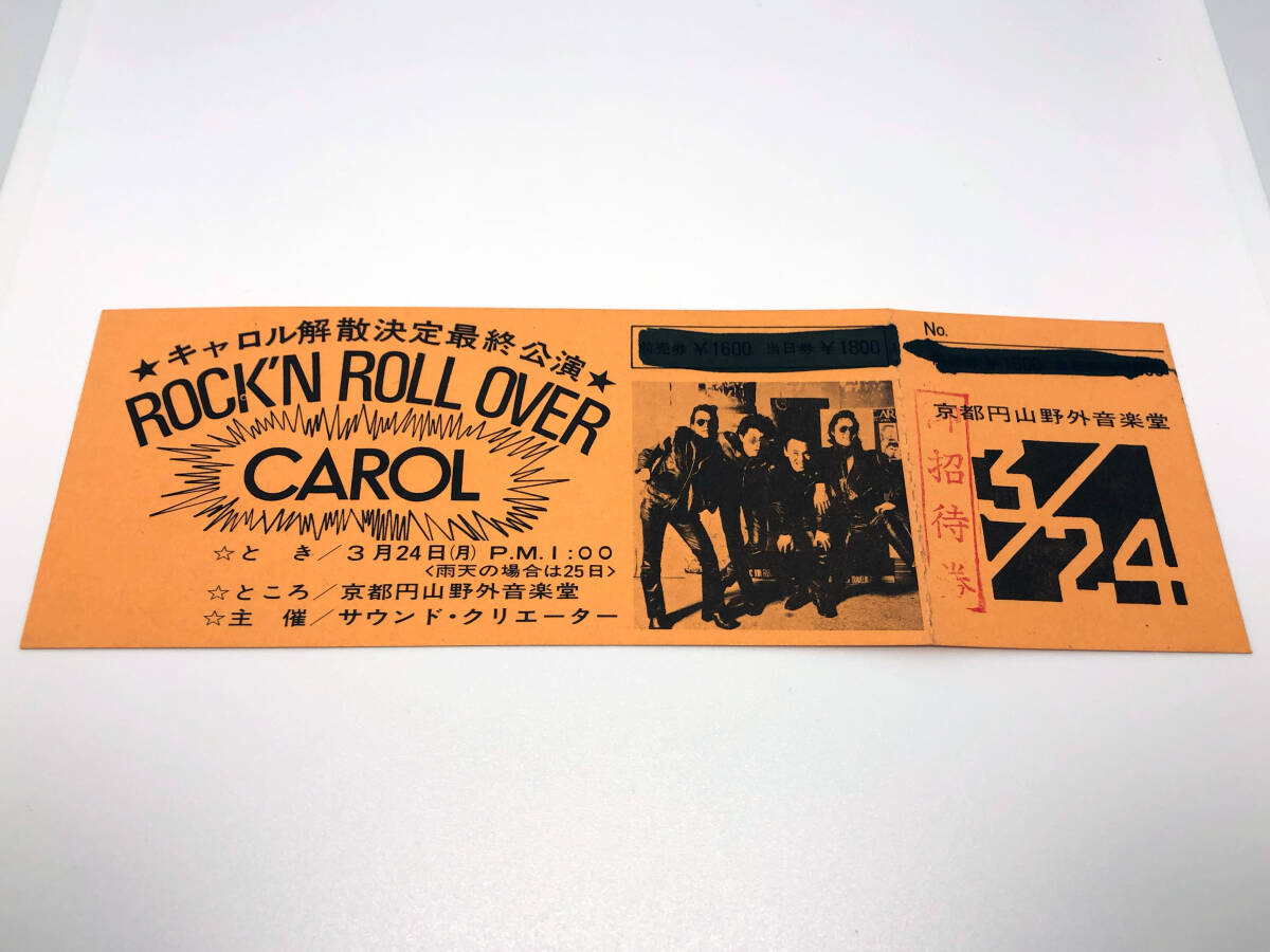 1円スタート 矢沢永吉 CAROL キャロル 1975年3月24日 京都円山野外音楽堂 チケット 期限切れチケット 希少 貴重 レア 半券 矢沢永吉_画像1