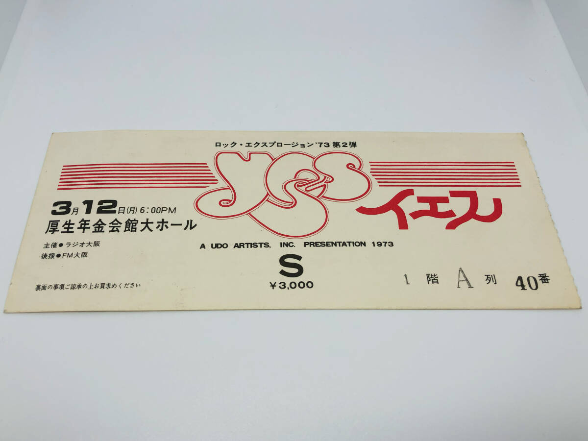 1円スタート YES イエス 1973年3月12日 厚生年金会館大ホール 半券 希少 貴重 レア 来日 日本公演 大阪公演 チケット 海外 バンド_画像1