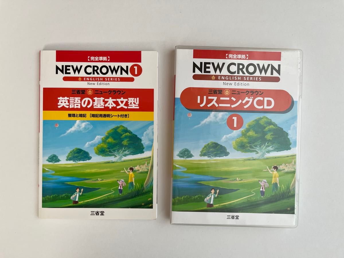 ニュークラウン NEW CROWN 1年 リスニングCD 三省堂版 教科書完全準拠