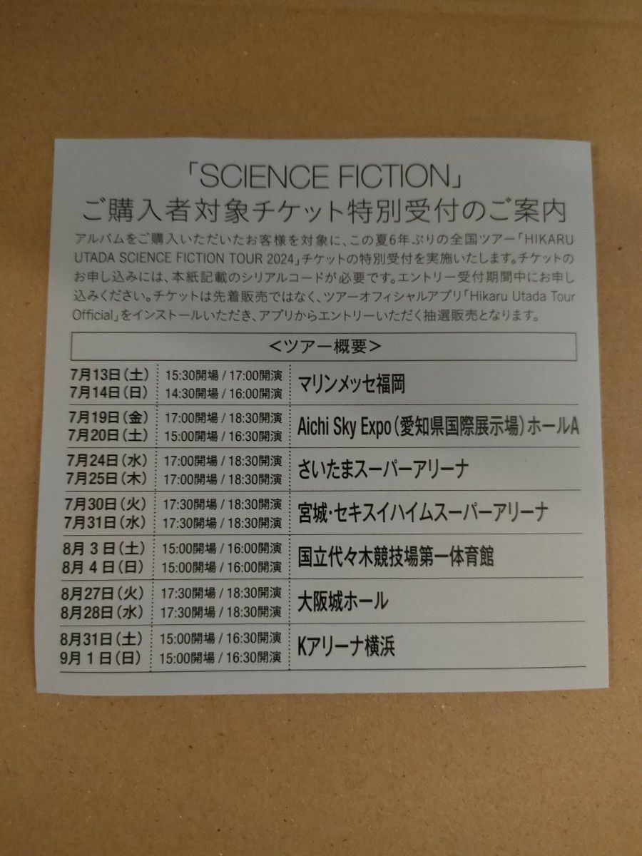 宇多田ヒカル  SCIENCE  FICTION  チケット特別受付シリアルコード 新品未使用。