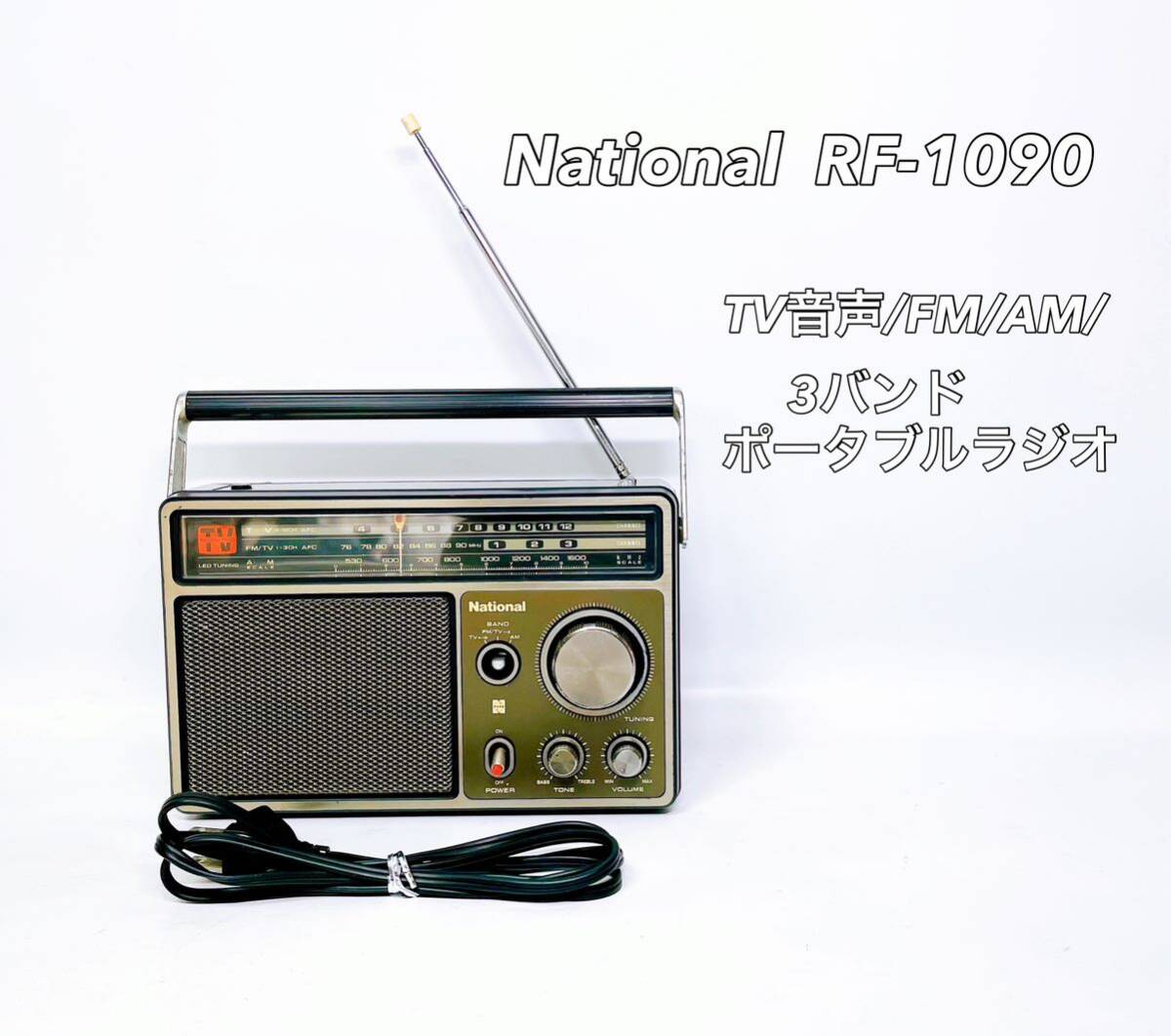■動作品■ National ナショナル RF-1090 TV音声/FM/AM/3バンド ポータブルラジオ 昭和レトロ ヴィンテージの画像1