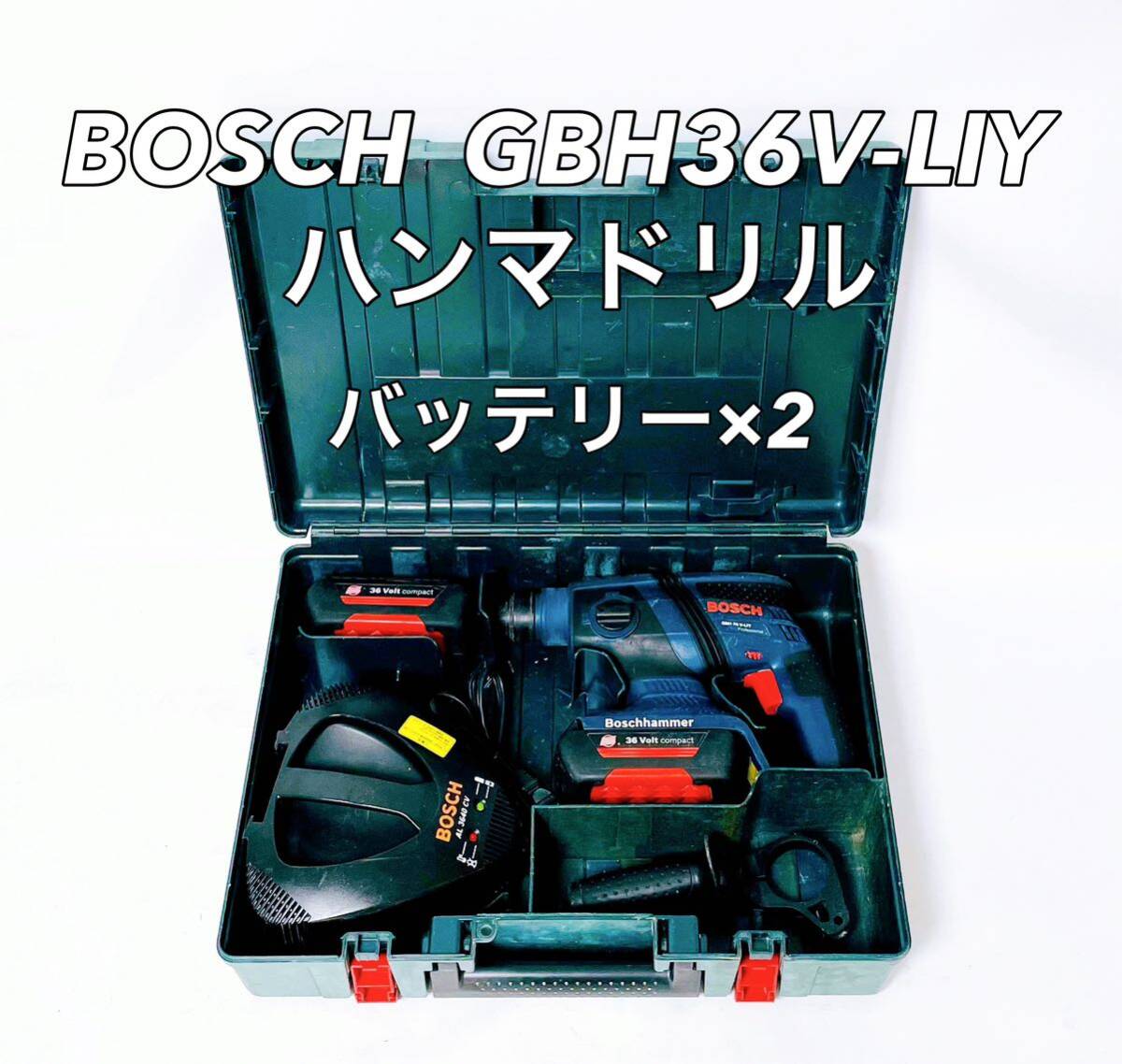 ■動作確認済み■ BOSCH ボッシュ GBH36V-LIY ハンマドリル バッテリー×2 充電器 ケース_画像1