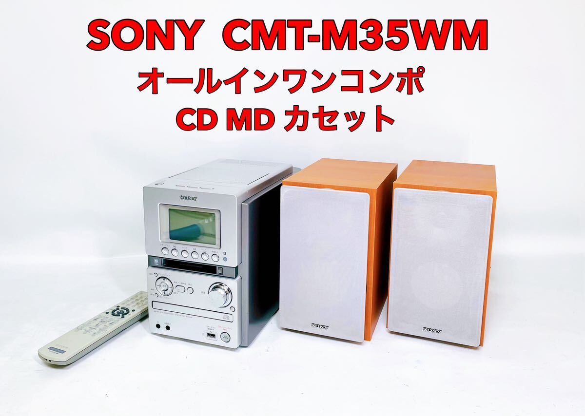 ■美品■ SONY ソニー CMT-M35WM オールインワンコンポ 動作品_画像1