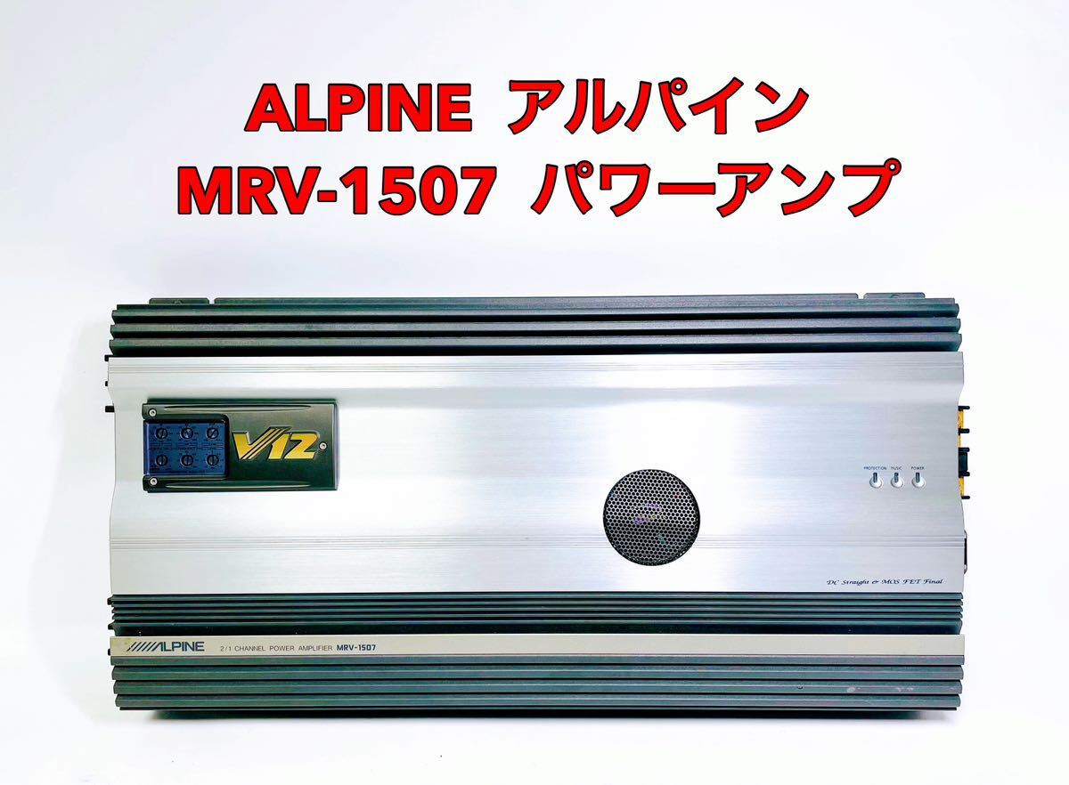 ■美品■ 動作品 ALPINE アルパイン MRV-1507 パワーアンプ カーアンプ 希少 当時物の画像1