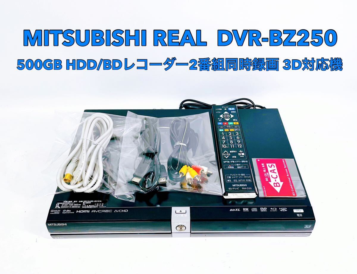 ■動作品■ MITSUBISHI 三菱 REAL DVR-BZ250 HDD/BDレコーダー 500GB 2番組同時録画 3D対応機_画像1