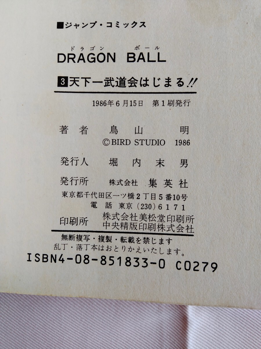 DRAGON BALL　鳥山明　3巻　初版　初版本　ドラゴンボール　集英社　ジャンプ・コミックス　JUMP COMICS_画像7