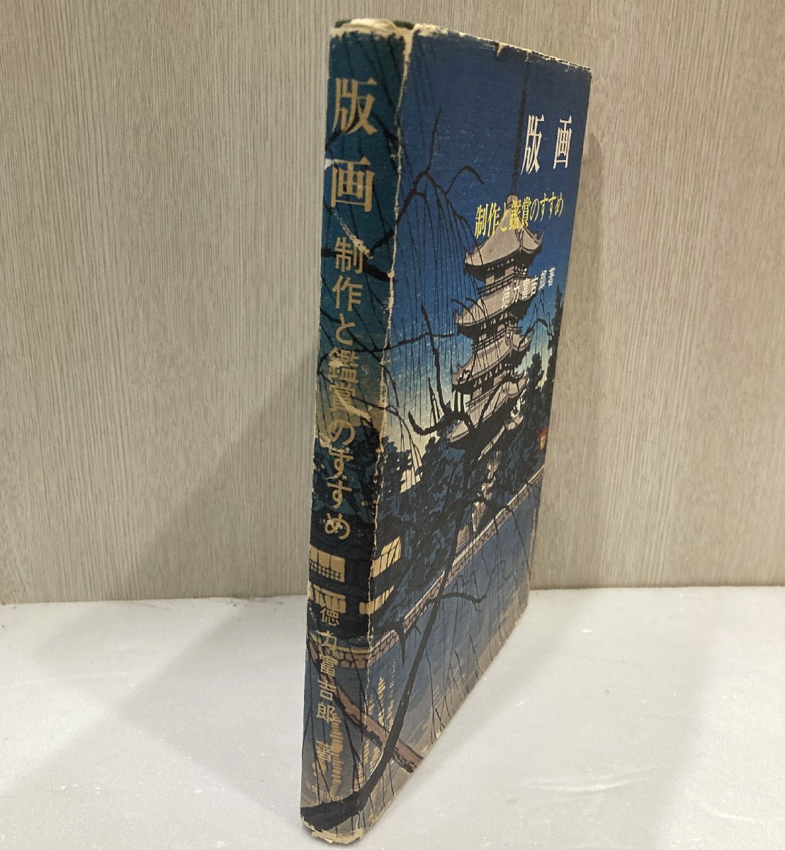 【76】1円～ 希少 版画 制作と鑑賞のすすめ 徳力富吉郎・著 頼山陽より歳寒堂土幹に宛てた ダメージ 虫食い有り 現状品 価値の分かる方必見の画像3