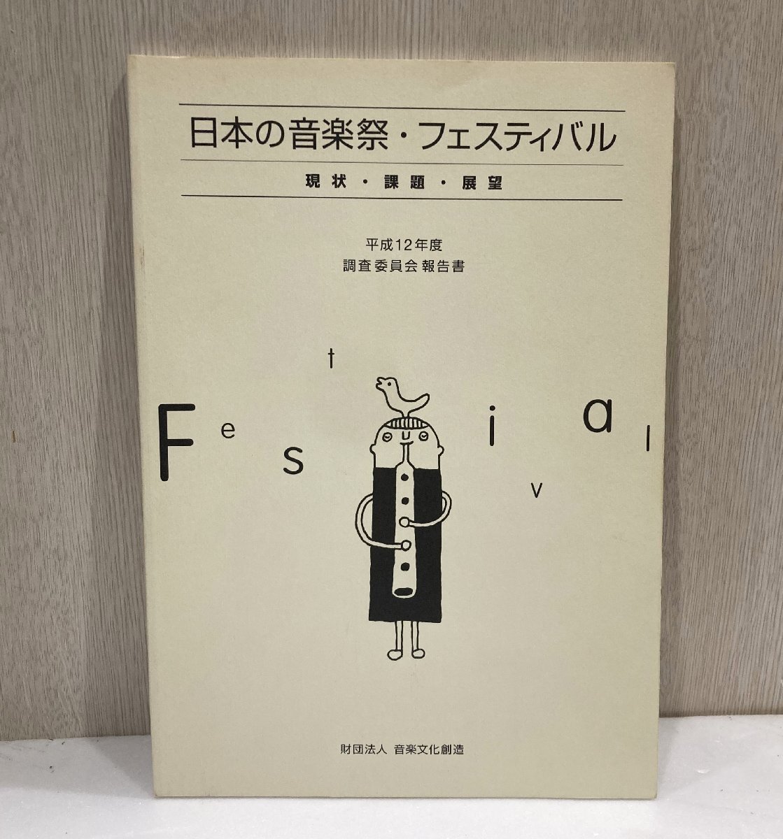 【76】1円～ おまとめ 希少 漢魏六朝篇 清朝史通論 あほうどり 日本の音楽祭 古本 ダメージ 虫食い有り 現状品 価値の分かる方必見_画像3