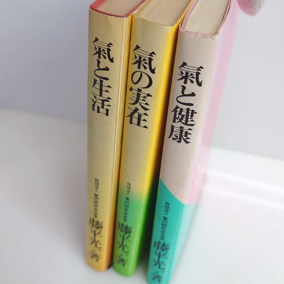 【86】希少 藤平光一著 3冊セット 気と生活 気の実在 気と健康 気の研究会出版部 昭和56年他 中古本 ヴィンテージの画像2