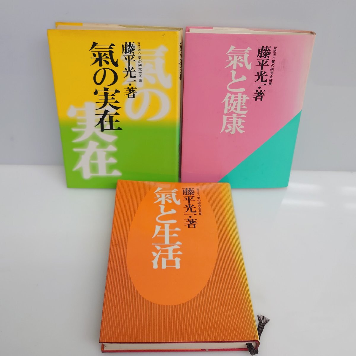 【86】希少 藤平光一著 3冊セット 気と生活 気の実在 気と健康 気の研究会出版部 昭和56年他 中古本 ヴィンテージの画像1