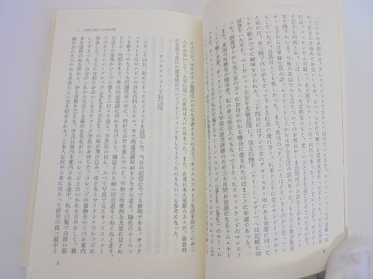 【86】1円～テムズとともに 英国の二年間 徳仁親王著 学習院教養新書7 地図付き 現状品の画像5