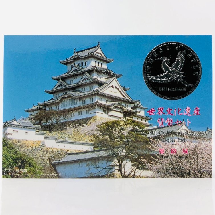 【77】 1995年 姫路城 平成7年 世界自然遺産 貨幣セット ミントセット 文化遺産 記念硬貨 保管品_画像4
